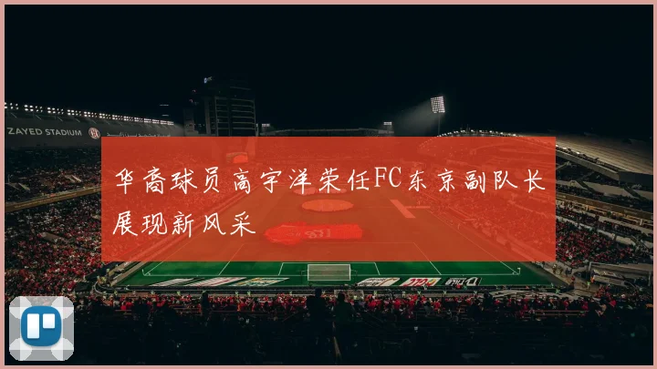华裔球员高宇洋荣任FC东京副队长展现新风采