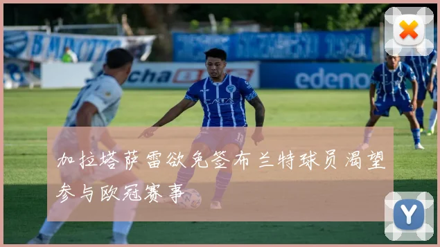 加拉塔萨雷欲免签布兰特球员渴望参与欧冠赛事